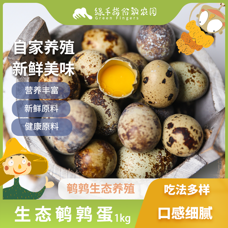 绿手指鹌鹑蛋无激素杂粮喂养