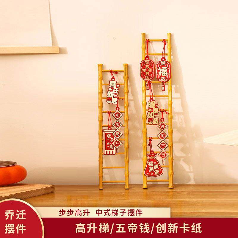 乔迁之喜装饰梯子步步高升摆件入伙新居布置用品大全搬家入宅仪式