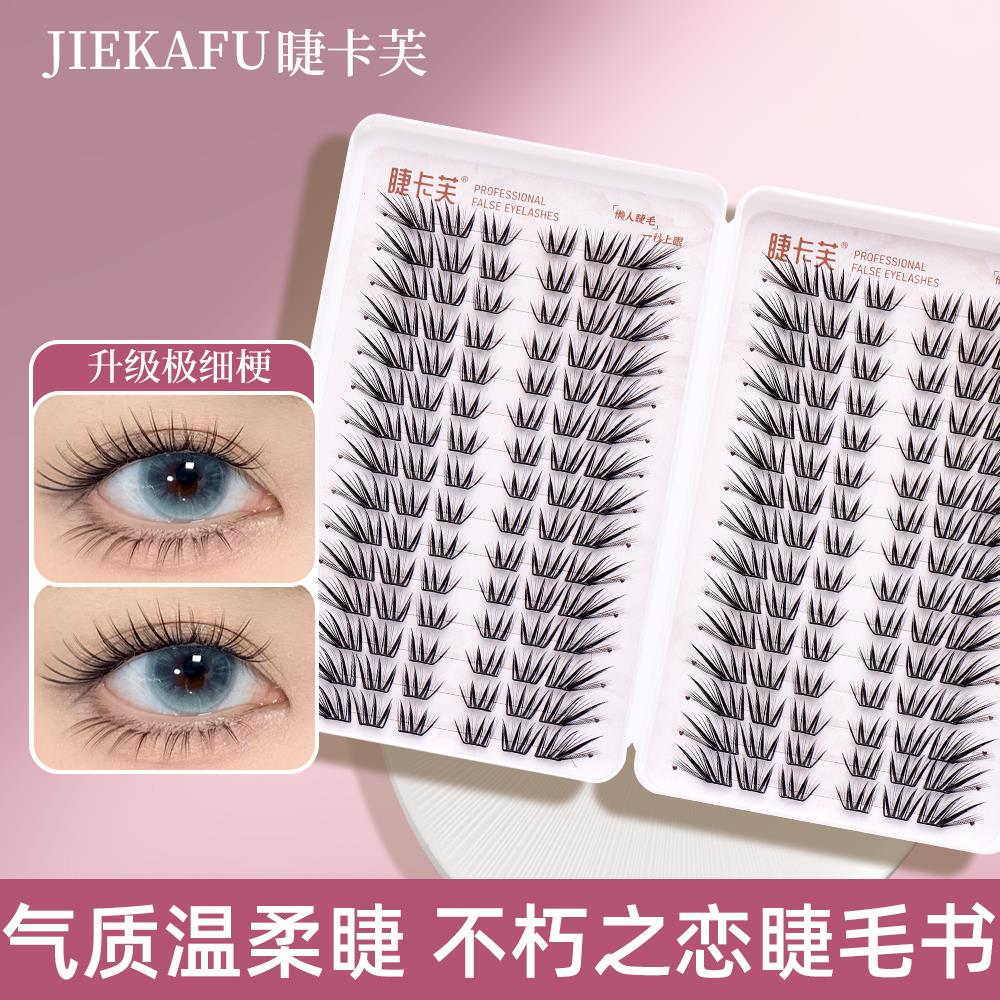颖睫不朽之恋新手嫁接单簇卷翘薄片分段式超大容量手工柔软假睫毛