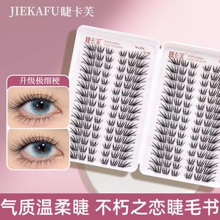 颖睫不朽之恋新手嫁接单簇卷翘薄片分段式超大容量手工柔软假睫毛