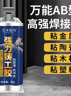 铸工胶耐高温焊接金属陶瓷强力粘铁铝铜钢水箱油箱补漏防水ab胶水