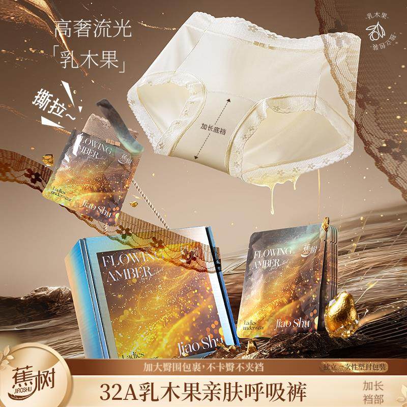 蕉树  琥珀流光32A乳木果呼吸纱高奢女士内裤独立密封包装6781,女士内衣/男士内衣/家居服,女三角裤,淘宝优惠券,粉丝福利购,淘宝优惠卷