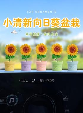 可爱向日葵盆栽汽车摆件小清新太阳花电动车内电脑大屏车载装饰品
