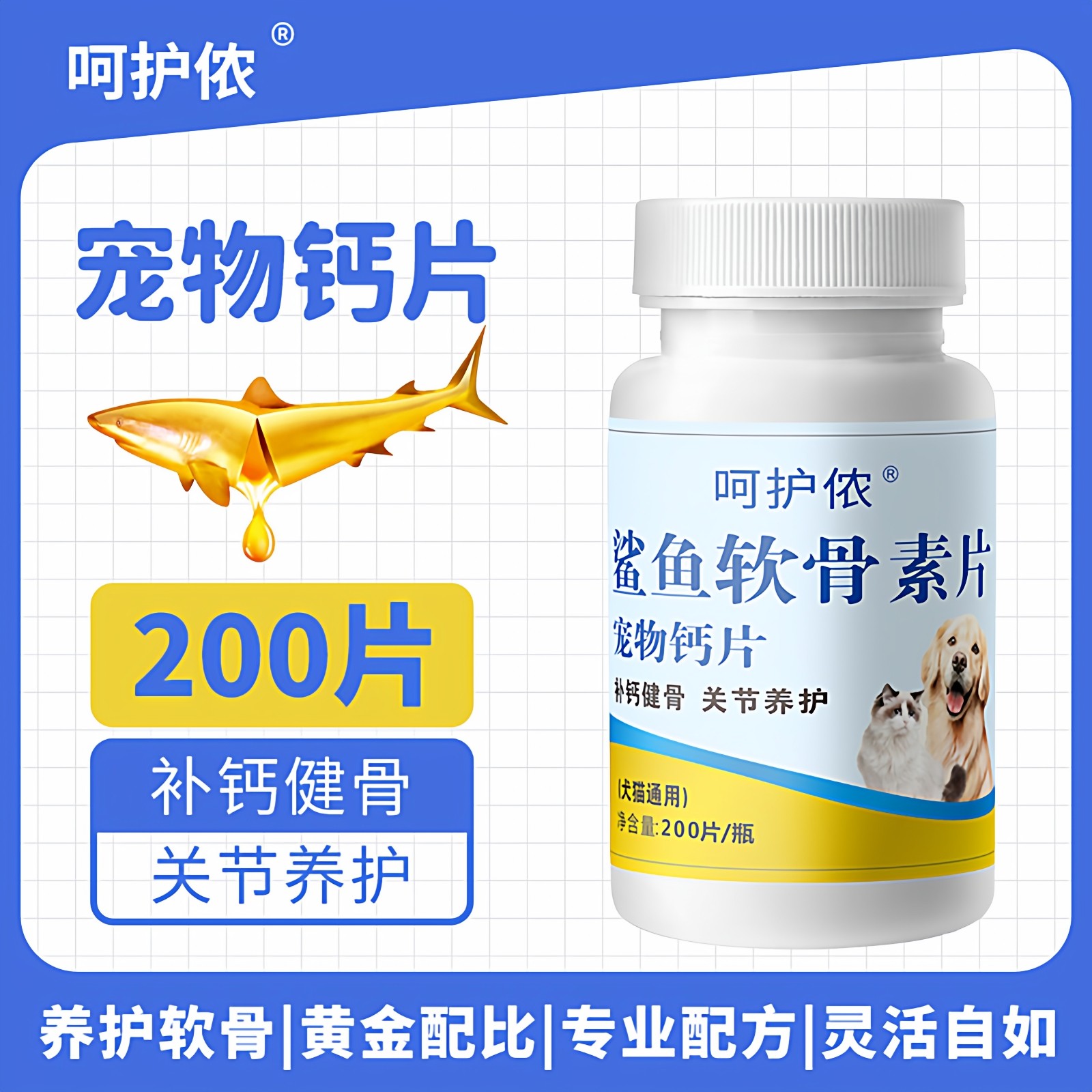 呵护侬猫咪狗狗补钙鲨鱼软骨素钙片【9.99到手200片】图片