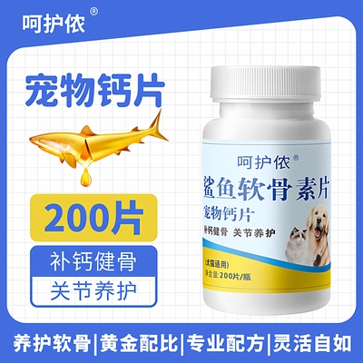 呵护侬猫咪狗狗补钙鲨鱼软骨素钙片【9.99到手200片】