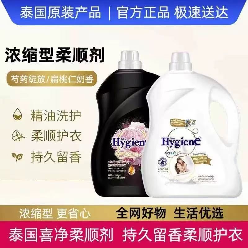 【热销】7斤装泰国喜净Hygiene柔顺剂3.5L洗衣物持久留香防静电