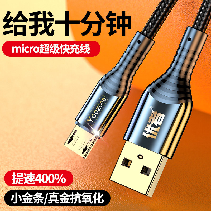 优者安卓冰金快充数据线图片