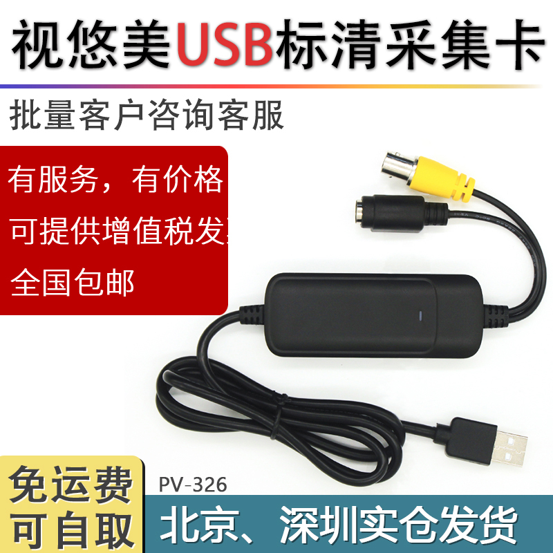 视悠美PV-326 2860USB2.0标清视频采集卡医疗图像视频采集
