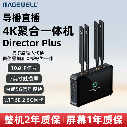 美乐威DirectorPlus一体式直播