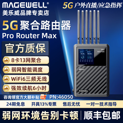 美乐威ProRouterMax聚合路由器