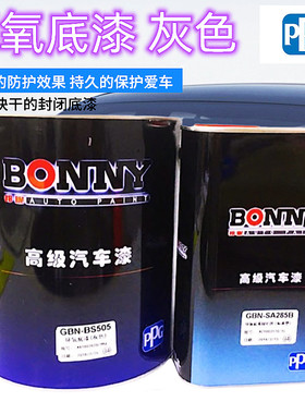 PPG邦昵环氧底漆灰色中间漆防锈防腐快干户外钢铁栏杆机械金属漆S