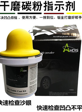 ANDIS干磨碳粉指示剂套装打磨找平黑色145g装钣金喷漆辅料涂料S店