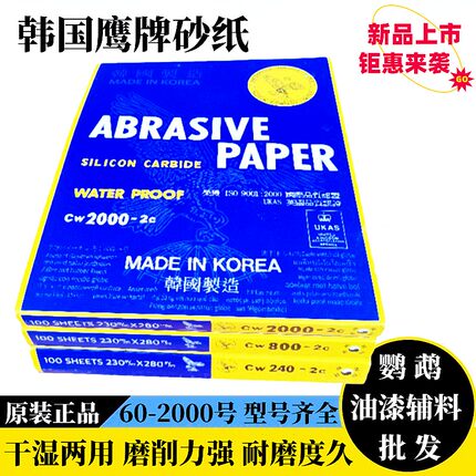 进口韩国鹰牌砂纸汽车美容抛光打磨水砂油漆辅助喷漆材料原装正品