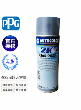 PPG自喷底漆ICI汽车漆高光防锈德国侵蚀底漆手喷修补565-9085灰色