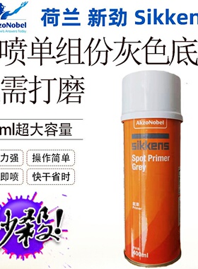 快干自喷灰底漆 新劲自喷罐灰色喷灰 汽车快修油漆 sikkens 正品