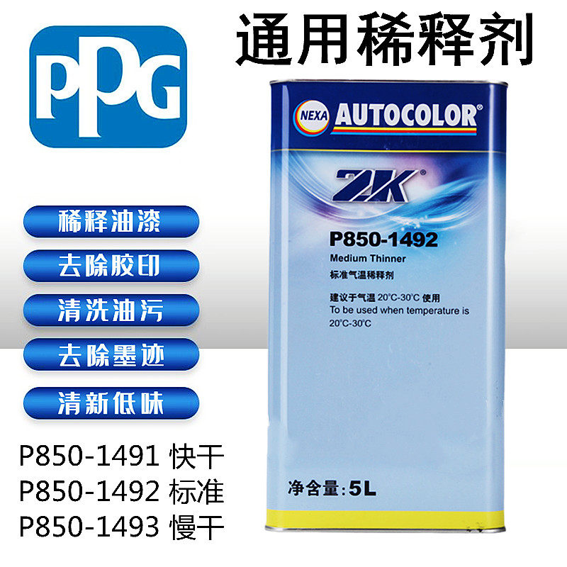 ppg稀释剂油漆通用稀料汽车涂料4s稀释液ici1491快干1492慢干1493