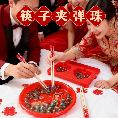 结婚接亲堵门筷子夹弹珠玻璃球婚礼整蛊新郎游戏伴郎伴娘互动道具
