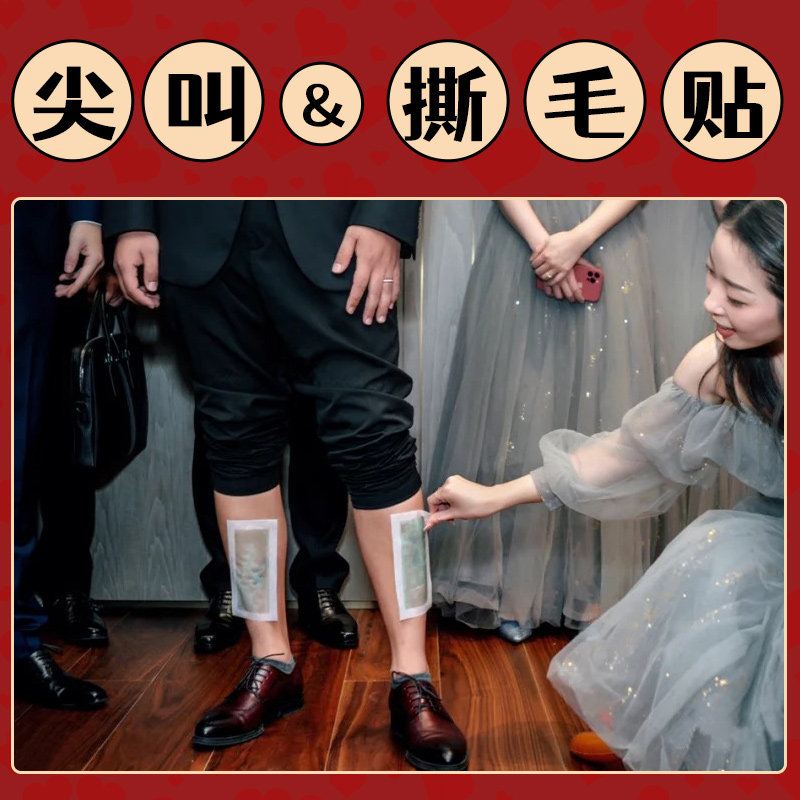 撕腿毛贴结婚接亲堵门整蛊新郎游戏婚礼恶搞伴郎团脱毛贴拦门道具