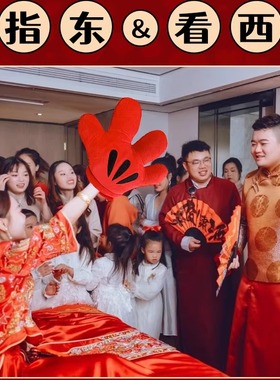 结婚接亲堵门整蛊新郎伴郎指东看西游戏道具红色大手套指挥棒团建