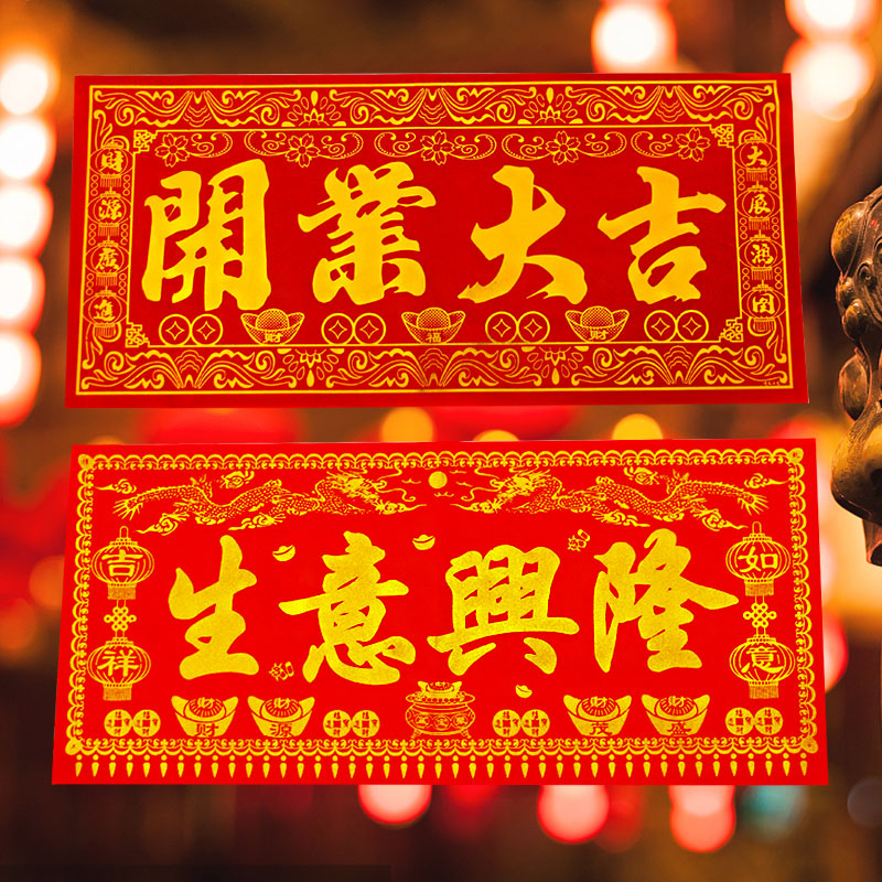 新年绒布烫金横批门幅商场店铺新店开张生意兴隆开业大吉横幅门贴