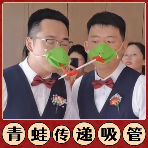 麒才青蛙面罩传递吸管接亲小游戏