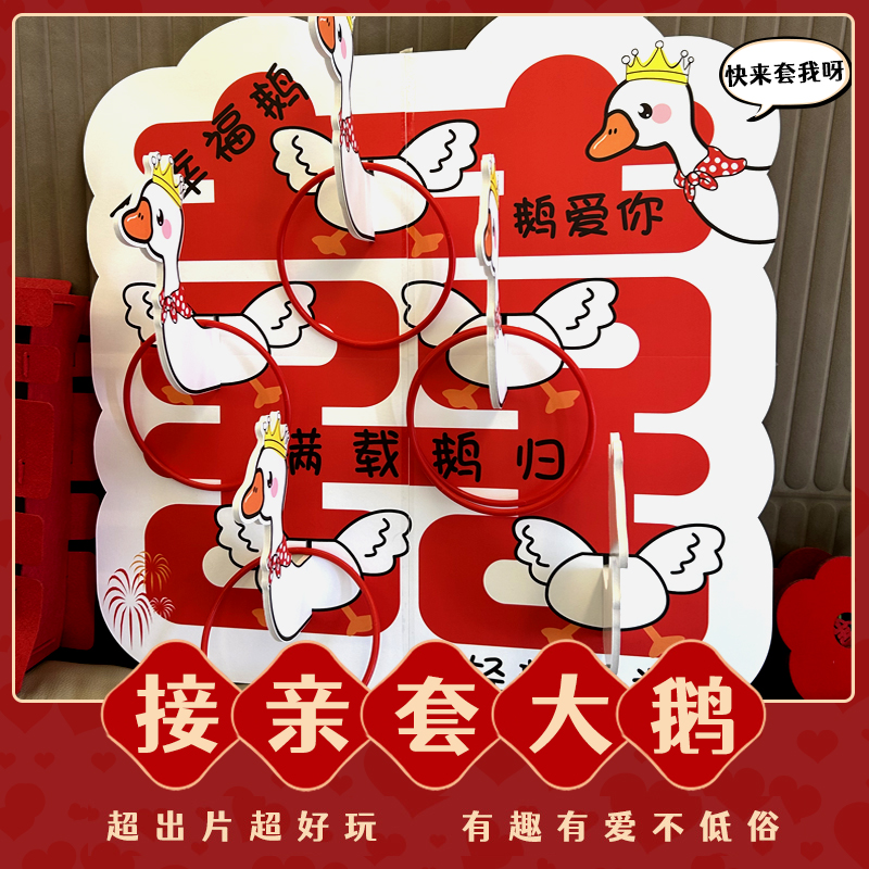 创意拦门接亲套大鹅游戏道具结婚堵门套圈婚礼拍照氛围感趣味互动