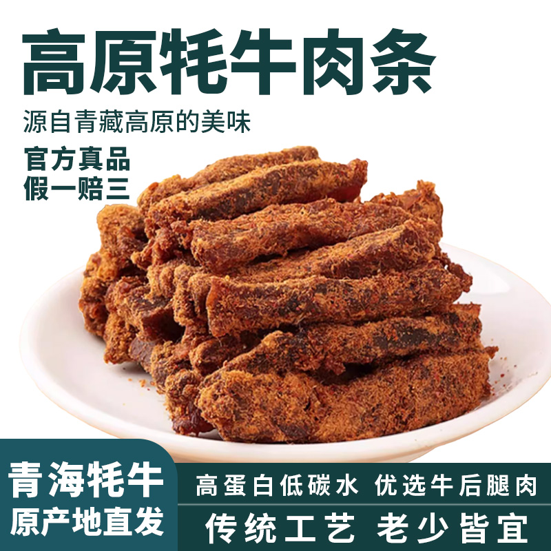 风干牛肉手撕牛肉干牛肉条休闲小零食牦牛肉干青海特产官方旗舰店