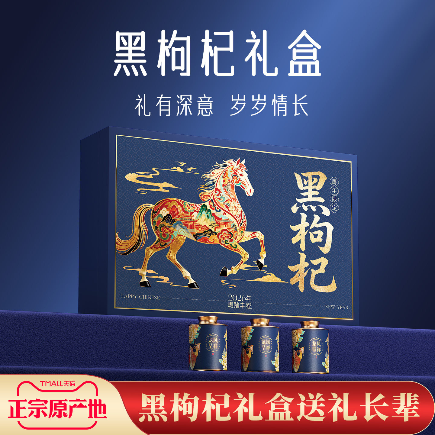 新年礼物送长辈黑枸杞礼盒装高档马年礼品过年送礼春节官方旗舰店