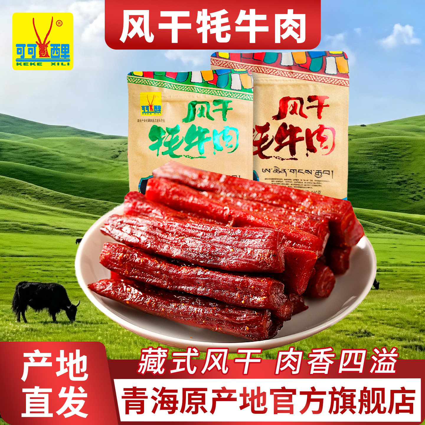 可可西里风干藏牦牛肉干160g青海西藏特产风干牦牛肉干小吃零食
