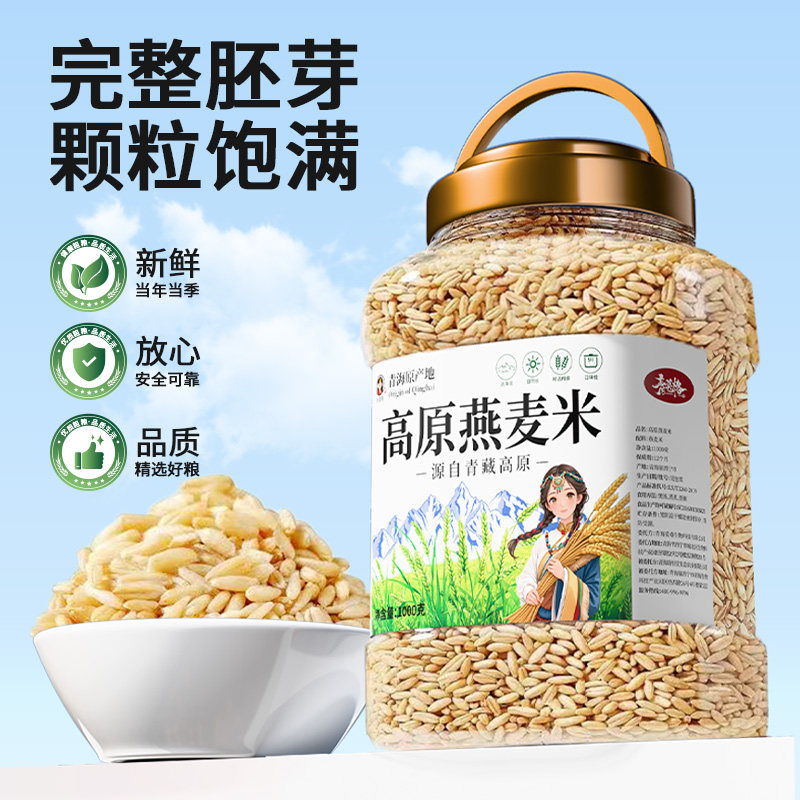 青海高原生燕麦米全胚芽新米燕麦粥五谷杂粮粗粮官方旗舰店正品