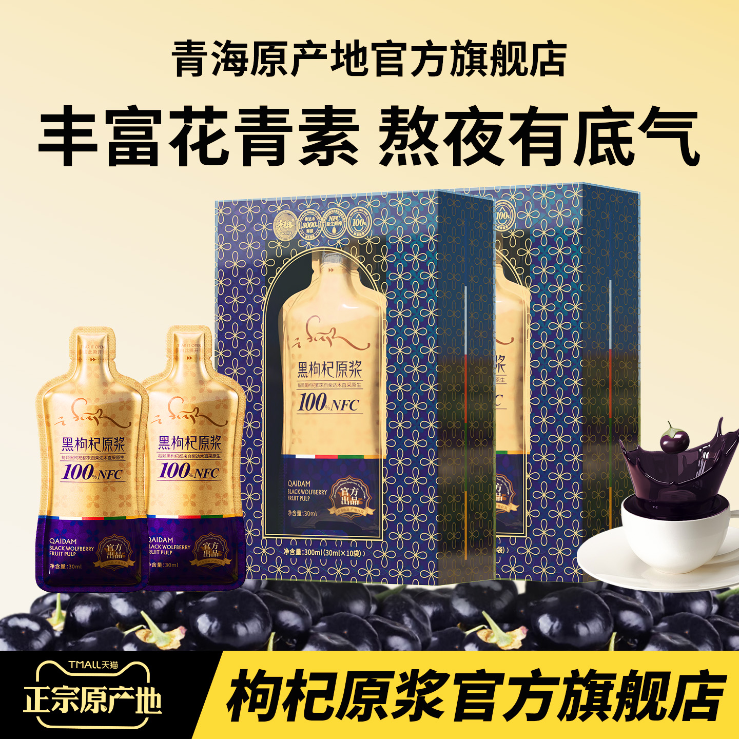 黑枸杞原浆袋装早C晚A