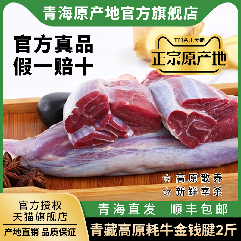 青海高原牦牛肉金钱腱前腱子新鲜生鲜牛肉耗牛肉散养清真2斤盒装