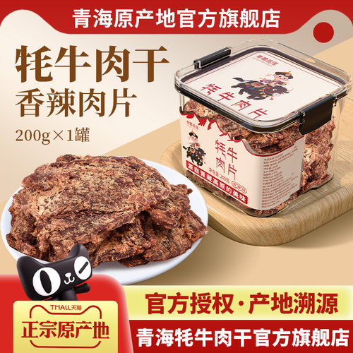 青海特产正宗牦牛肉手撕大片