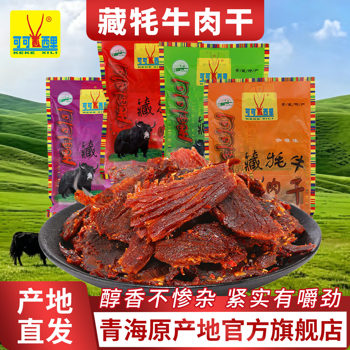 青海特产可可西里招牌牦牛肉干西藏牦牛肉特产五香麻辣牛肉干清真