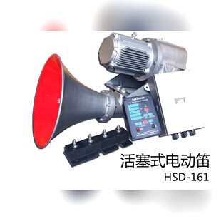 船用活塞式电动笛HSD-161 HSD-90空气电汽笛雾航笛 议价