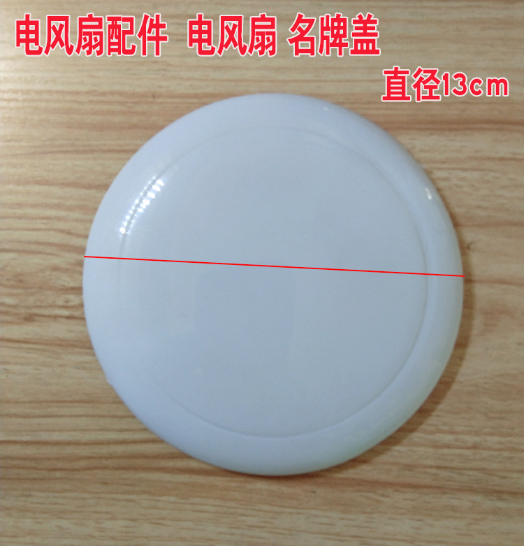 电风扇配件网罩名牌盖胶盖 前网中间胶盖 名牌盖图片
