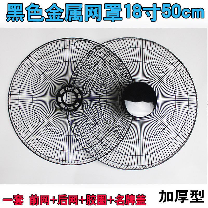 电风扇配件金属安全网保护网罩加厚网圈美格的黑色18寸50cm网罩