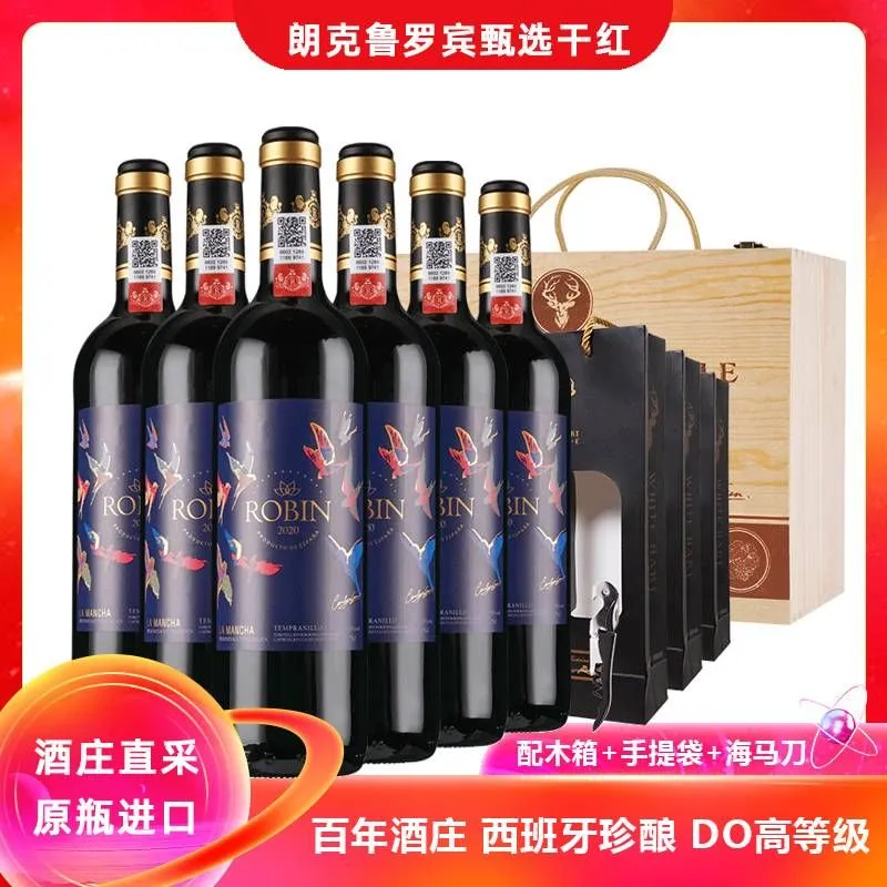 西班牙原瓶进口罗宾甄选DO级干红葡萄酒750ml*6瓶 配木箱+海马刀