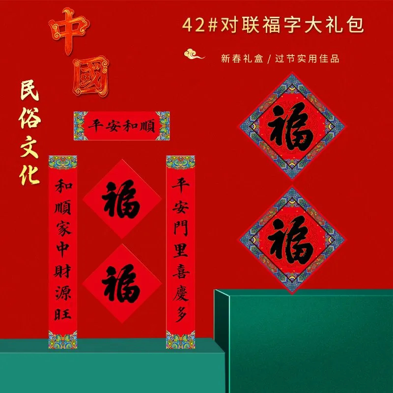 福人福地 42#福字对联简装（pp袋装）CP.24.01.01 春节过年新春