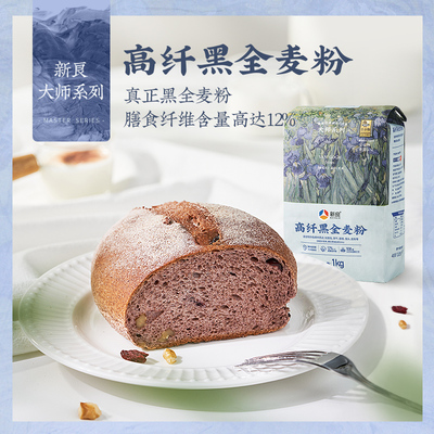 新良大师系列黑全麦高筋面粉1kg 含麦麸全麦面包粉黑麦粉家用烘焙