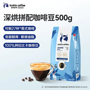 luckin coffee/瑞幸咖啡 意式拼配阿拉比卡咖啡豆 500g