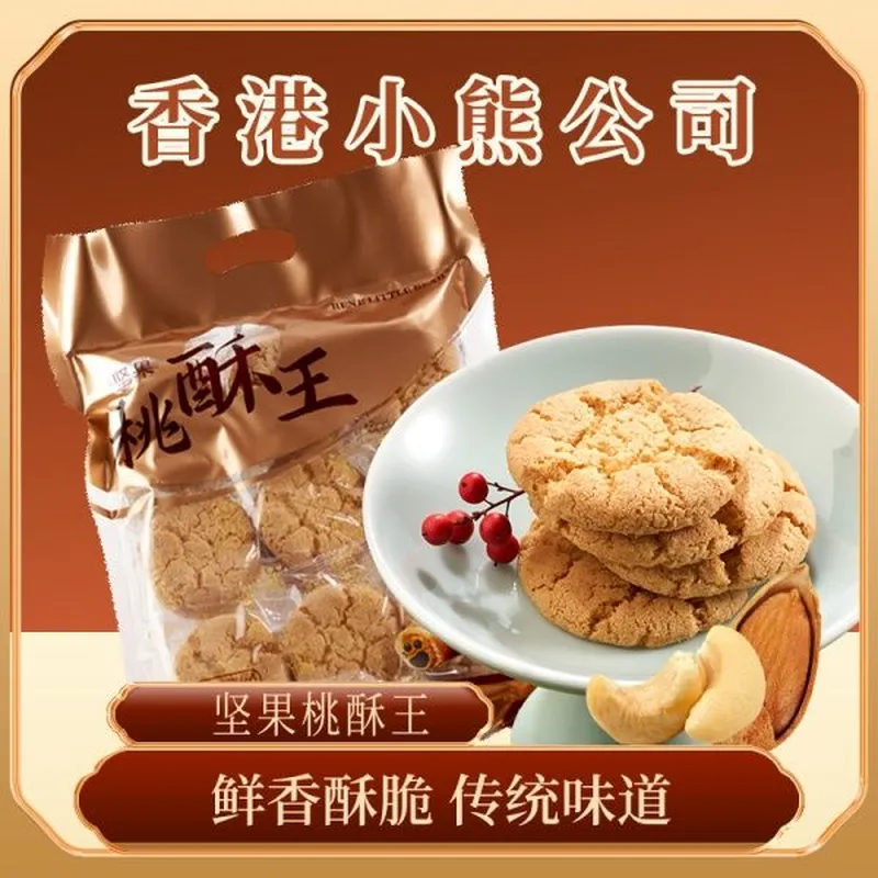 香港小熊 坚果桃酥王 360g 休闲零食礼盒糕点下午茶传统点心