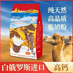 4袋装 白俄罗斯双峰高钙驼奶粉500g 袋装
