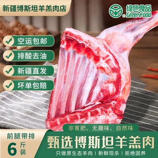 新疆博斯坦羊羔肉 绿色食品 前腿带羊排无膻味 散养滩羊肉6斤礼盒