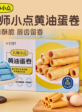 黄天鹅大师小点原味椰香味黄油蛋卷礼盒400g