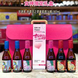 毕迦索艺术联名晚安微醺小甜酒女神礼盒甜红甜白桃红葡萄酒6瓶