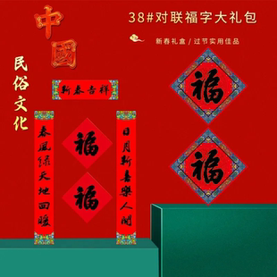 福人福地 38#福字对联简装（pp袋装）CP.24.01.02 春节过年新春
