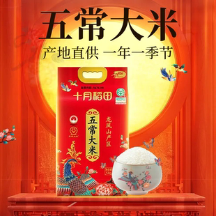 十月稻田龙凤山产区五常大米2.5kg/5kg东北大米当季新米真空包装