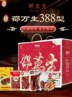 中华老字号邵万生388型腊味熟食礼盒套餐1670g上海特产组合礼包