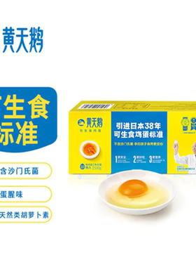 黄天鹅可生食鸡蛋营养美味儿童早餐蛋白质10/20/24/30/36/珍珠棉